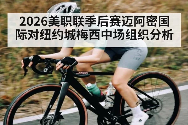 2026美职联季后赛迈阿密国际对纽约城梅西中场组织分析